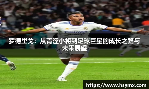 罗德里戈：从青涩小将到足球巨星的成长之路与未来展望