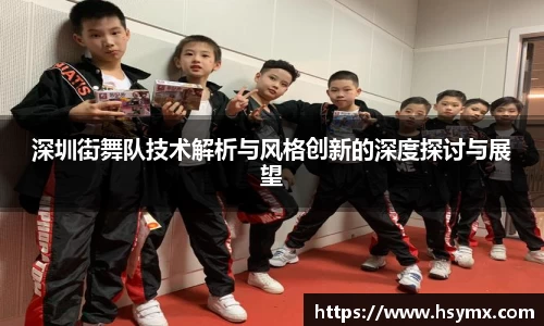 深圳街舞队技术解析与风格创新的深度探讨与展望