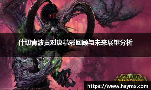 什切青波贡对决精彩回顾与未来展望分析